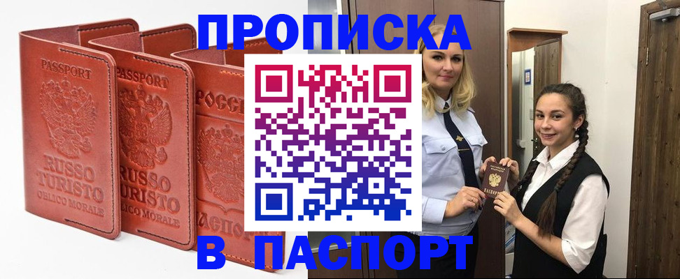 купить прописку в Мурино